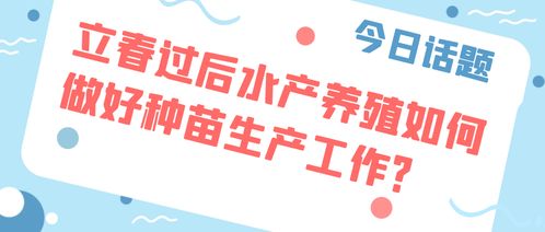 立春時(shí)節(jié)水產(chǎn)種苗生產(chǎn)與銷售一體化策略